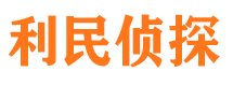 长白侦探公司